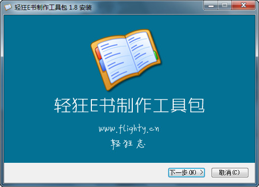 轻狂E书制作工具包新手快速制作电子书完整操作界面截图