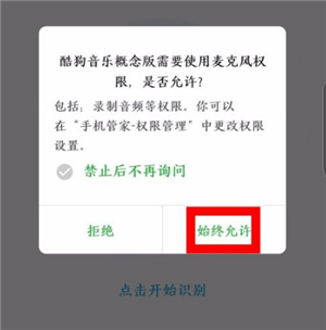 酷狗音乐概念版去广告版安装权限设置提示图