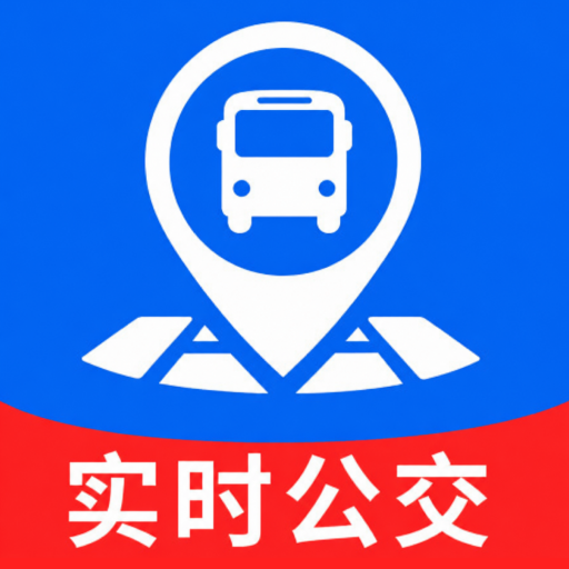 公交实时路线查1.0.0 实时公交查询