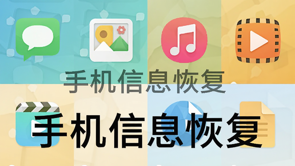 手机屏幕分裂成多个区块,每个区块显示不同类型的文件图标,如短信、照片、音乐、视频、文档,整体布局整齐,风格清新扁平化,细节丰富,画质干净,带文字“手机信息恢复”