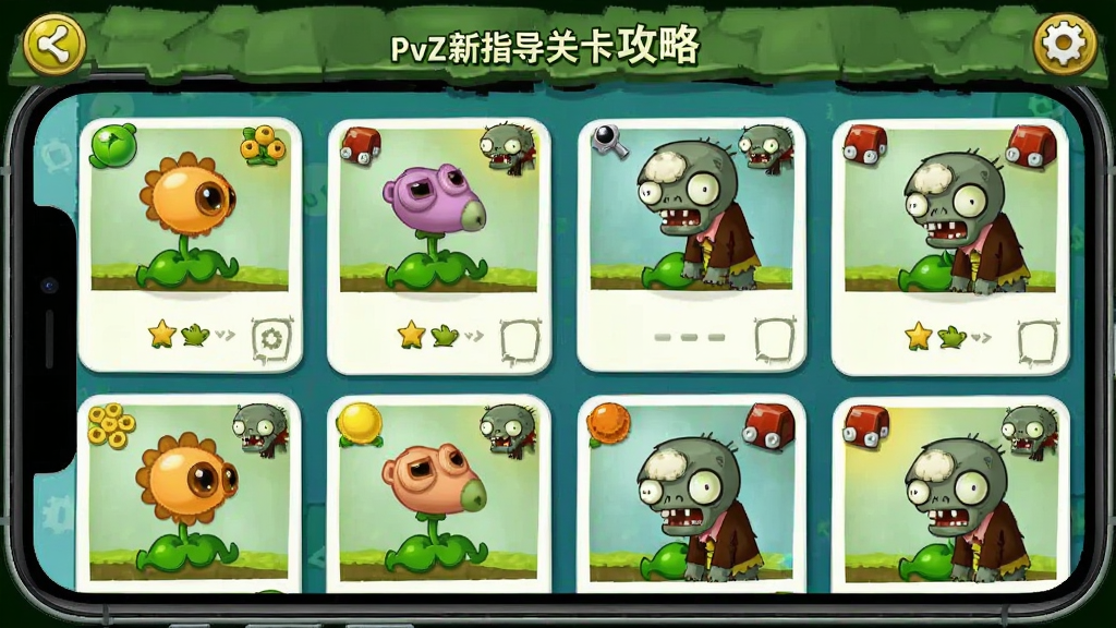 一张展示PvZ新指导关卡攻略页面的手机界面图,画面中显示多个关卡卡片排列,每个卡片上有植物图标和僵尸图标,界面风格卡通可爱,布局整齐,色彩丰富,画质清晰,干净无杂乱
