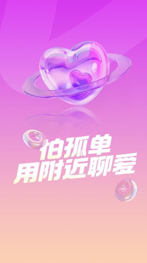 就近聊聊爱 安卓版 附近的人功能