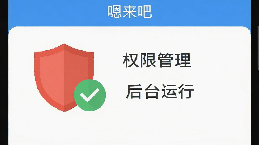 一张手机屏幕截图风格示意图,画面展示“嗯来吧”软件在后台运行时的电池优化设置界面,界面中有醒目的红色盾牌和绿色对勾图标,旁边配有“权限管理”和“后台运行”文字标签,采用扁平化UI设计,画质干净,无多余元素