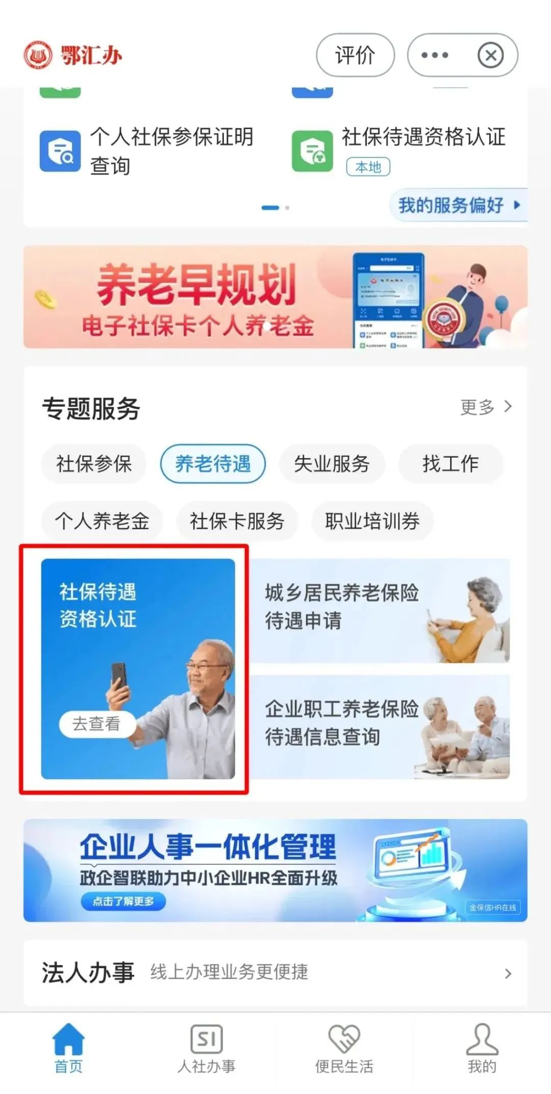 社保养老金电子管家 安卓版 资格认证操作界面