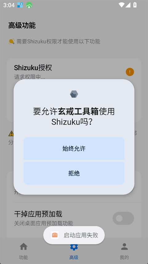 玄戒工具箱 安卓版 功能界面截图