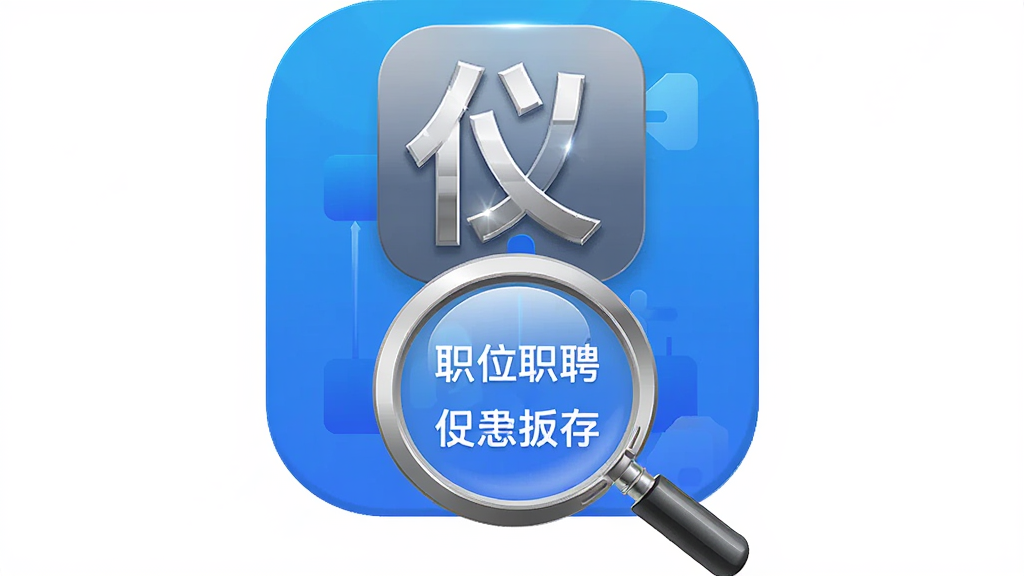主体为仪聘APP的图标与一个放大镜组合,布局为居中对称,排版为图标在上放大镜在下,风格为简约商务插画风,细节包括图标带有金属质感的光泽、放大镜内显示职位关键词,画质为高清、干净、无多余元素