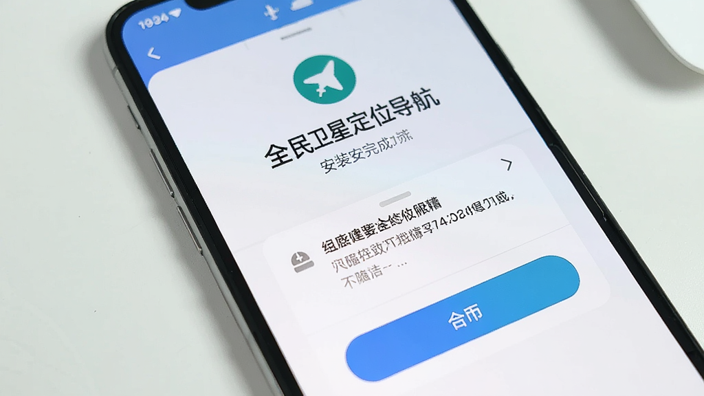 一张手机屏幕显示“全民卫星定位导航”安装完成界面,有打开按钮和权限提示弹窗,背景是简洁的浅色桌面,画面干净明亮,画质清晰