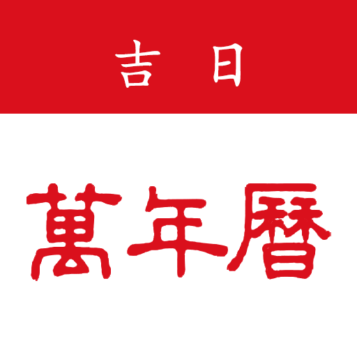 吉日万年历1.1.7.D 黄历查询