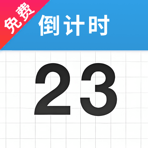 倒计时3651.3.0.C 纪念日提醒