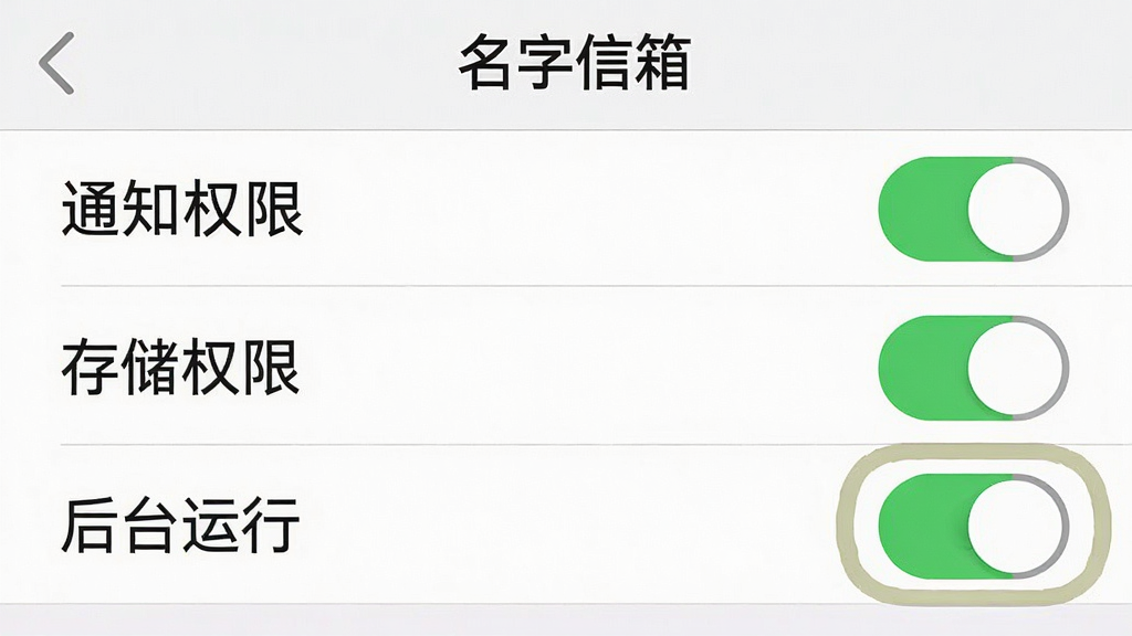 一张手机界面截图风格的图片,画面中显示名字信箱APP的设置页面,页面上有「通知权限」「存储权限」「后台运行」等选项开关,其中「后台运行」开关被高亮标注为开启状态,屏幕顶部有「名字信箱」标题,背景是浅色界面,整体风格简洁实用,细节上开关有绿色和灰色两种状态对比,画质清晰,干净无多余元素