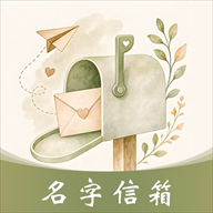 名字信箱1.2.6 匿名书信慢递