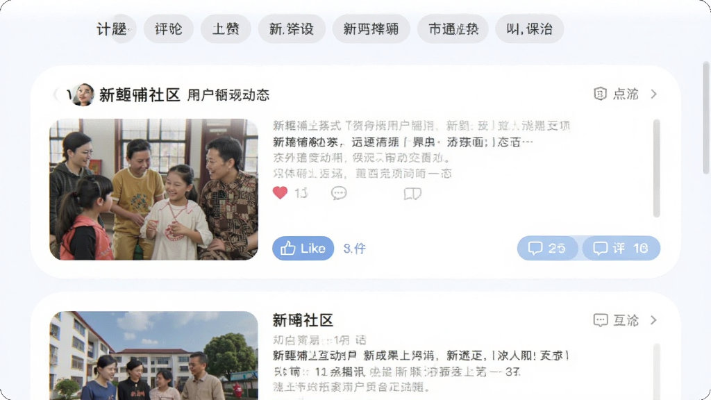 新畿辅社区互动页面截图,展示用户发布的图文动态列表,包含点赞、评论按钮,顶部有话题标签,界面柔和圆角,画质清晰,干净无多余元素