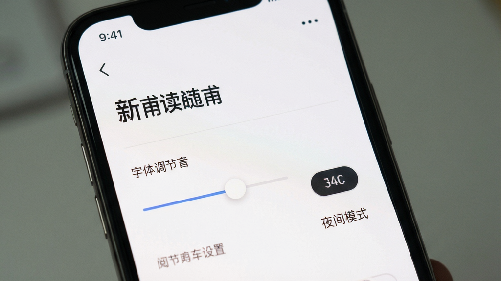 新畿辅 阅读设置界面 手机 字体调节滑块 夜间模式开关 浅色背景 简约排版 干净清晰 高分辨率