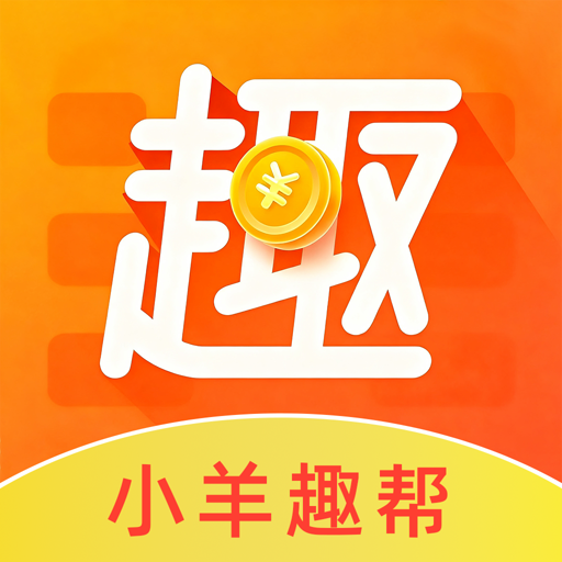 小羊趣帮1.0.3 悬赏互助