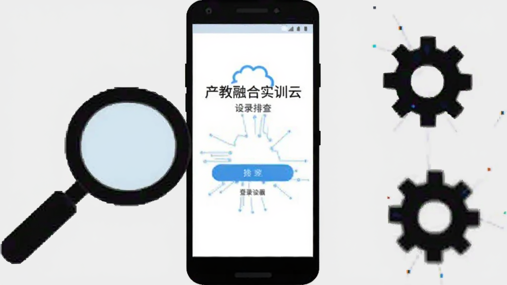 一部安卓手机屏幕显示“产教融合实训云”登录界面,旁边放置一个放大镜图标和齿轮图标,象征问题排查与设置。背景为浅灰色,风格为扁平化科技插画,画质清晰,无多余元素。