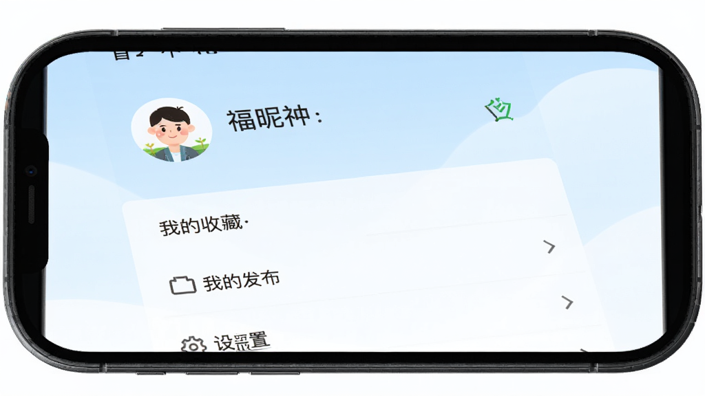 福农通个人中心页面展示,手机屏幕显示个人中心界面,包含头像、昵称、我的收藏、我的发布、设置等菜单项,界面风格简洁明快,背景为淡蓝色渐变,排版整齐,细节清晰,画质干净,无多余元素
