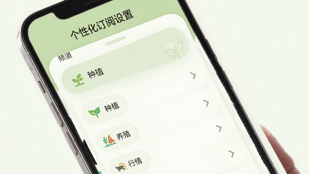 福农通个性化订阅设置界面图,手机屏幕显示频道选择列表,包含种植、养殖、行情等选项,界面风格柔和圆角,配色以浅绿和白色为主,布局清晰,画质干净,无多余元素