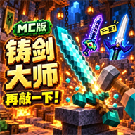 铸剑大师MC1.0 模拟铸剑