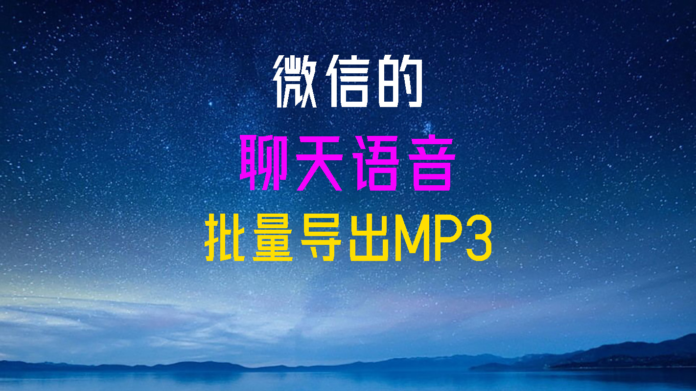 问商语音导出 批量转mp3 聊天记录备份到电脑