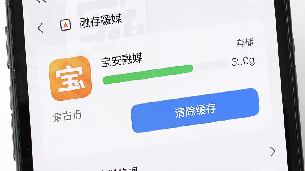 一张展示手机清理宝安融媒缓存的操作界面图,画面主体为手机屏幕显示应用管理页面,突出