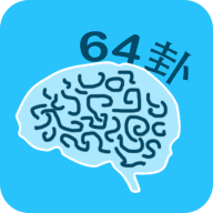 秒记64卦5.2 易经学习助手
