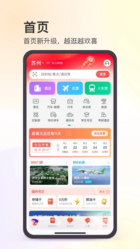 同程旅游秋季特惠版app下载 手机安装及优惠使用截图