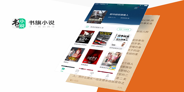 书旗小说2017免付费版下载安装界面截图