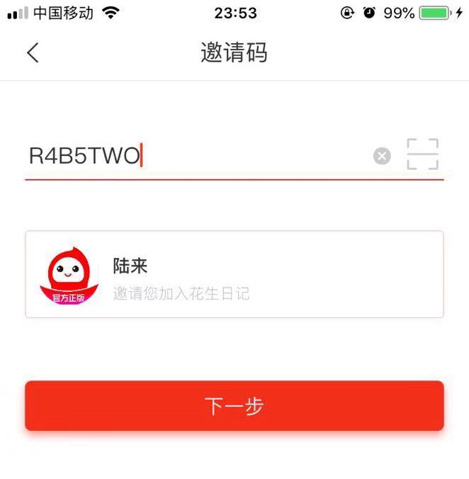 花生日记邀请码分享版 填写错误提示 大小写空格问题 解决教程