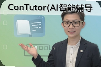 AI���ܸ���ConTutor��ѧϰ����Ч