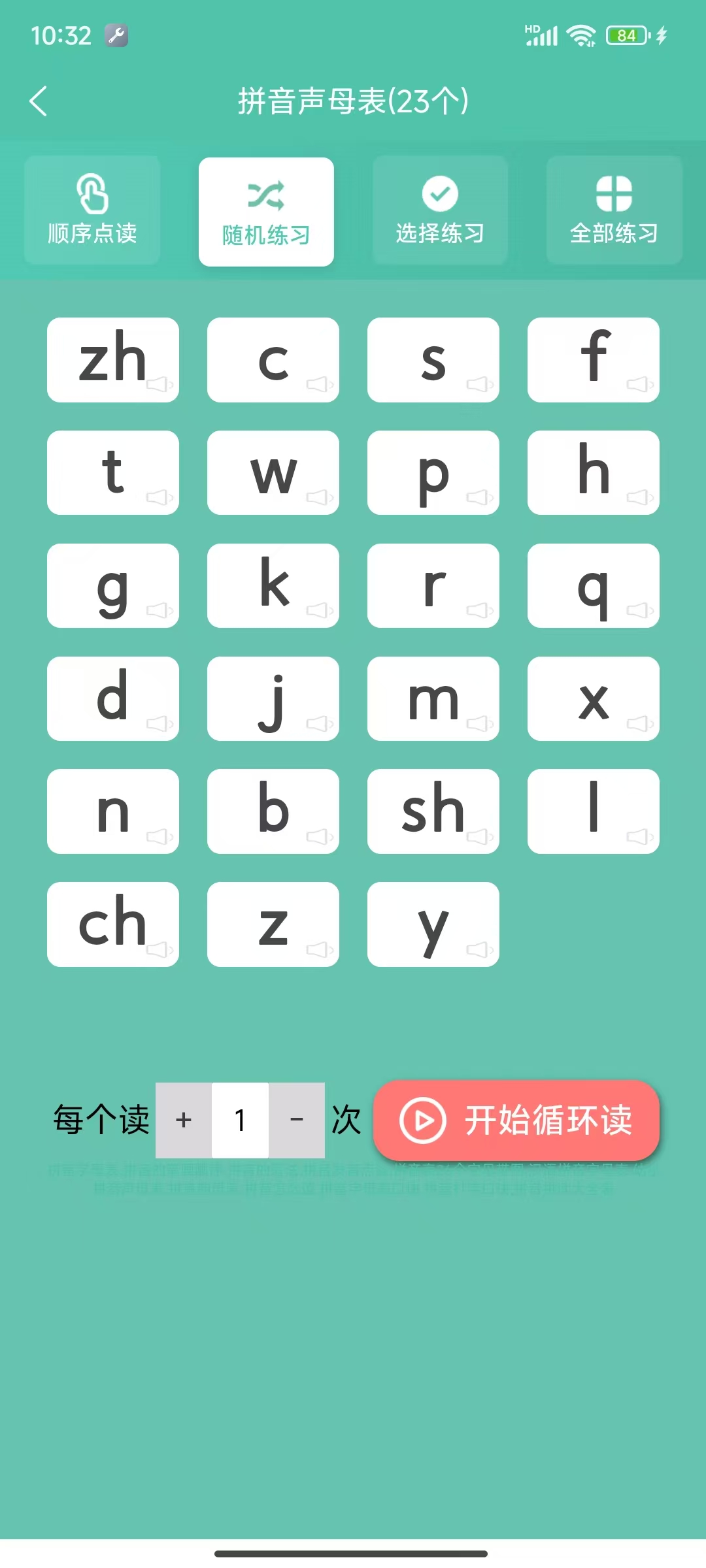 汉语好学app拼音声调练习页面截图