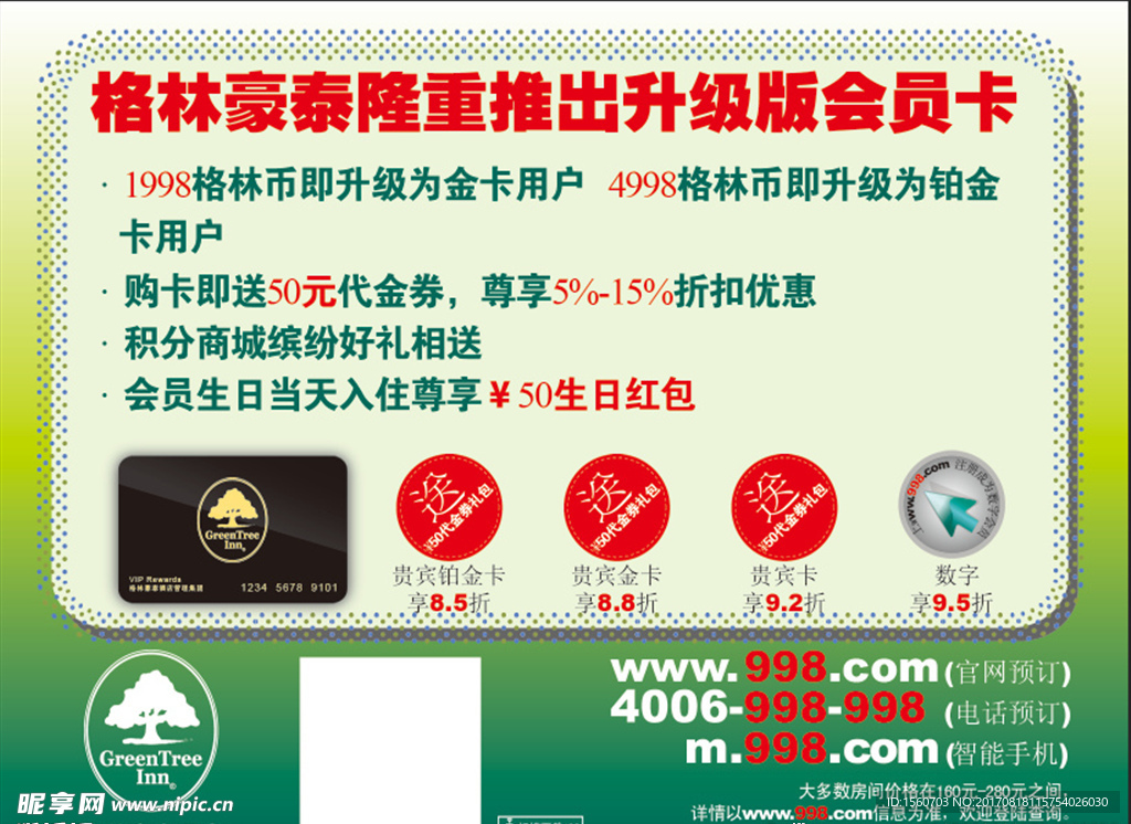格林豪泰会员共享版开通入口和会员等级要求