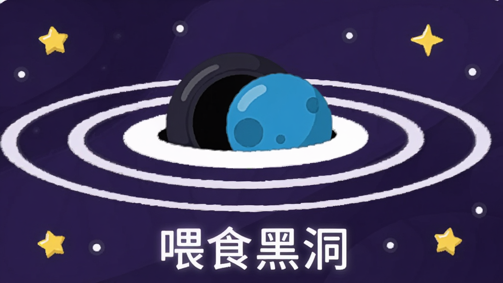 一个卡通风格的黑洞正在吞噬一颗蓝色星球,黑洞周围有螺旋状的引力波纹,画面采用2D扁平化设计,背景为深紫色太空,点缀着黄色和白色的小星星,黑洞下方有“喂食黑洞”四个白色发光字,整体布局简洁,中心突出,画质干净,无多余装饰元素