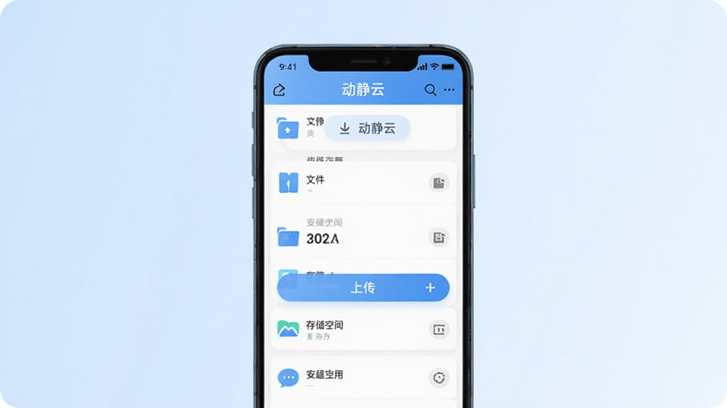 动静云安卓版手机界面预览图,画面中央展示一部智能手机,手机屏幕上显示动静云APP主界面,界面包含文件列表、上传按钮、存储空间使用情况等信息,背景为简洁的浅蓝色渐变,整体风格清新现代,画质清晰干净,无多余元素