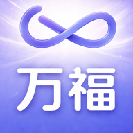 万福1.0.1 智能生活助手