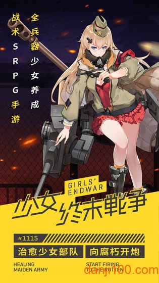 少女终末战争百度版官方下载渠道对比截图