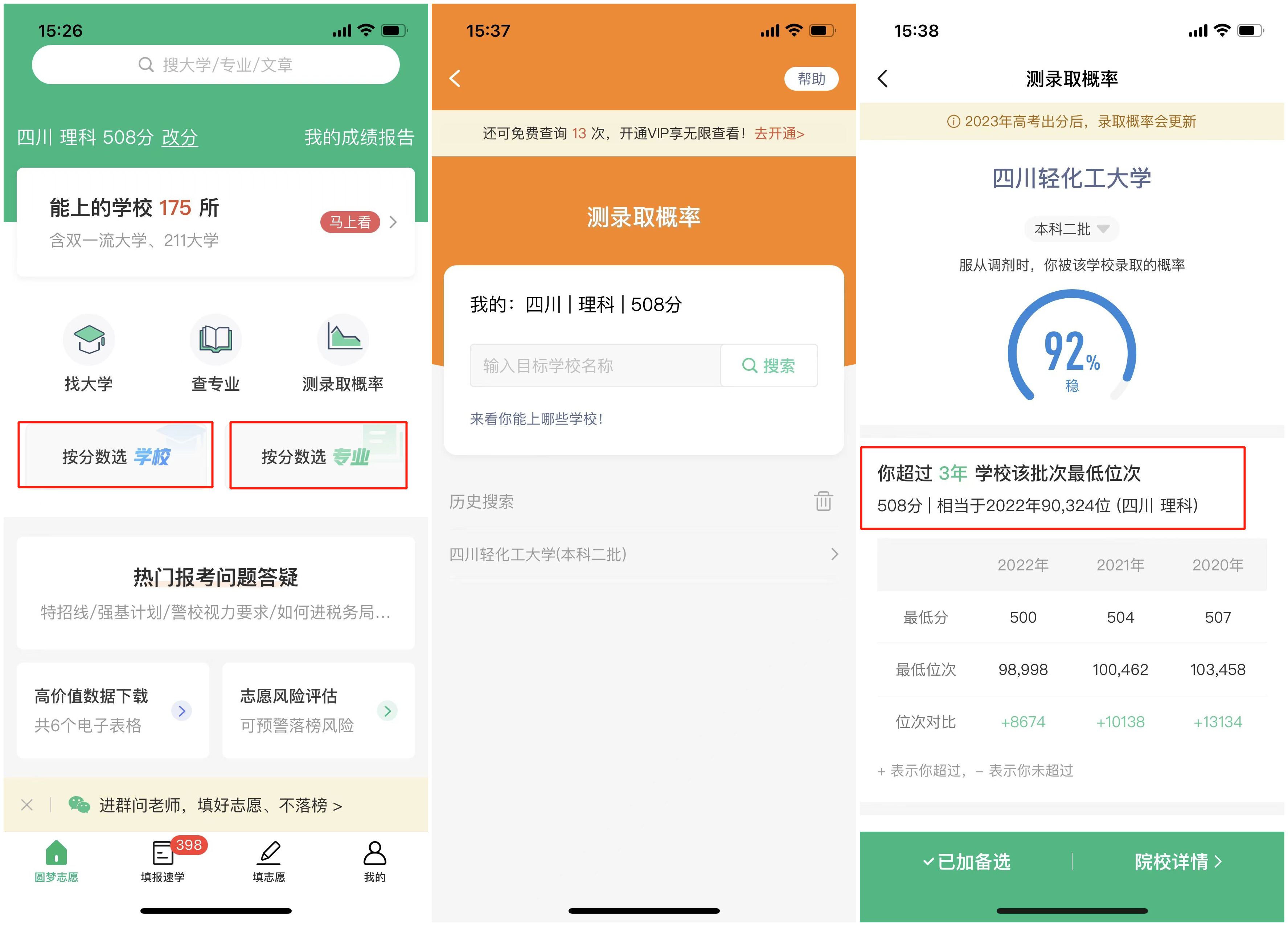 高考志愿通 安卓版 志愿填报界面