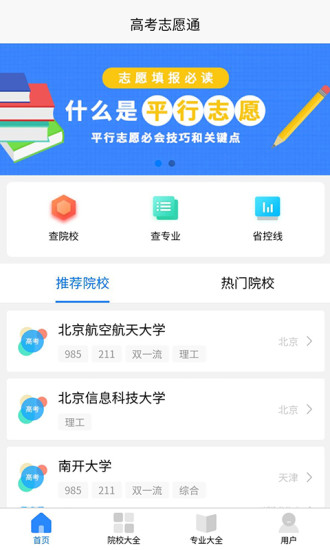 高考志愿通 安卓版 功能界面截图