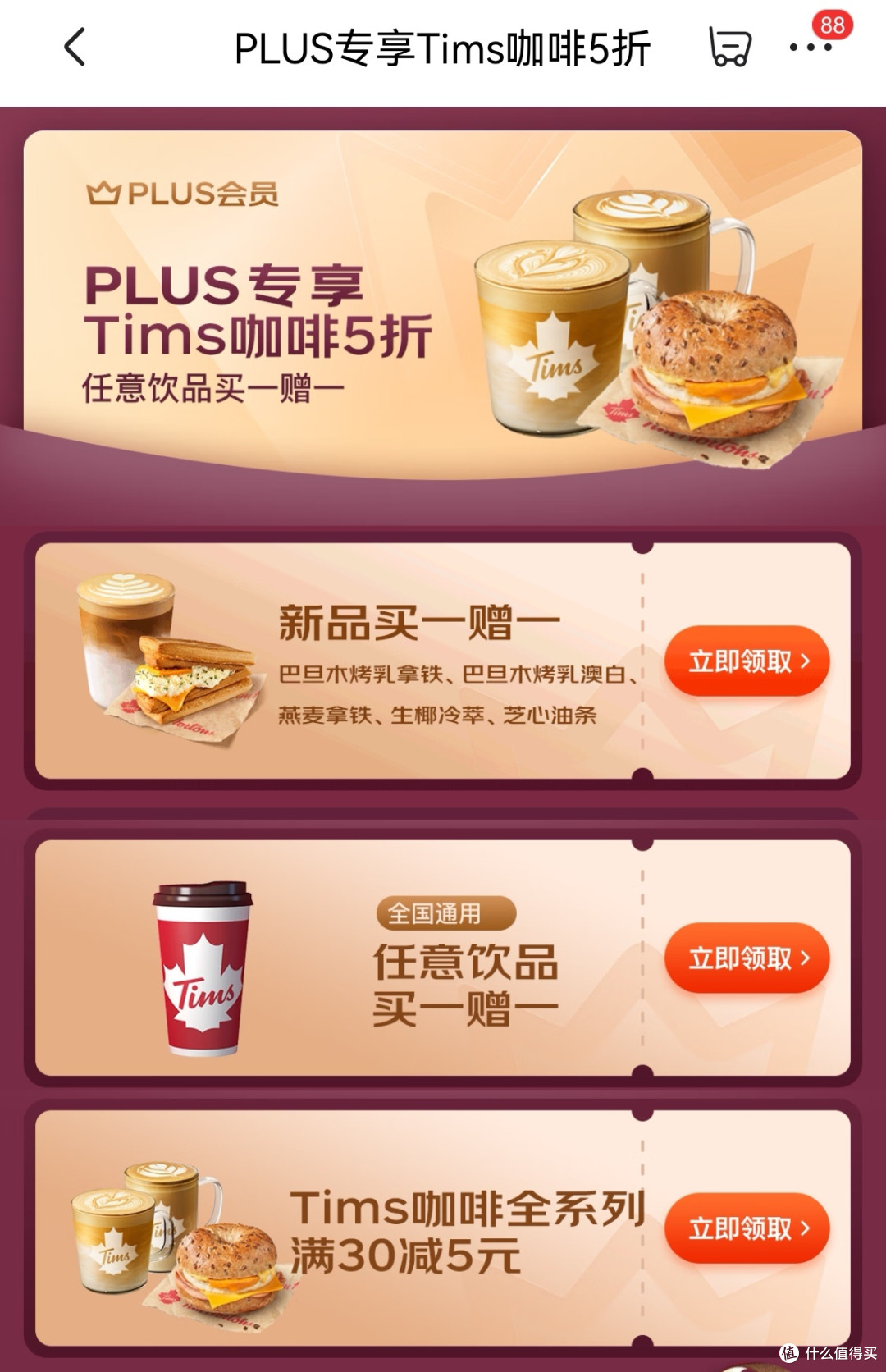 Tims咖啡优惠券小程序会员日活动截图