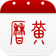 万年历黄历6.4.3 日历查询