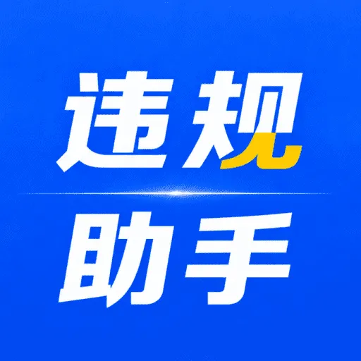 交通违章处理帮手1.0.2 违章查询办理