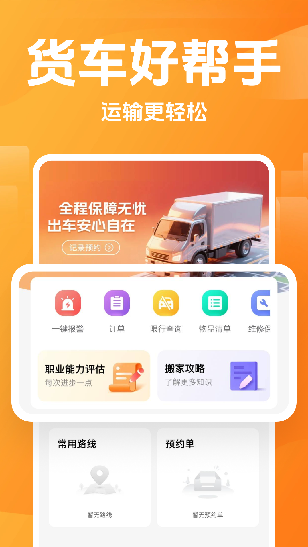 货车帮APP货源列表筛选抢单操作截图
