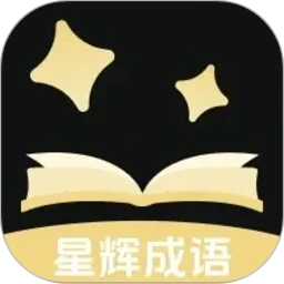 星辉成语1.0.5 成语学习