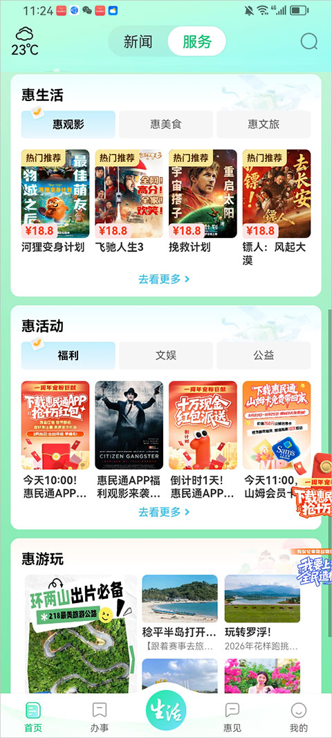 惠州惠民通最新使用指南与便民服务全攻略 手机APP界面操作截图