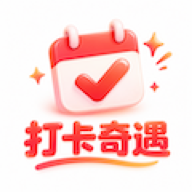 打卡奇遇1.0.1 趣味打卡记录