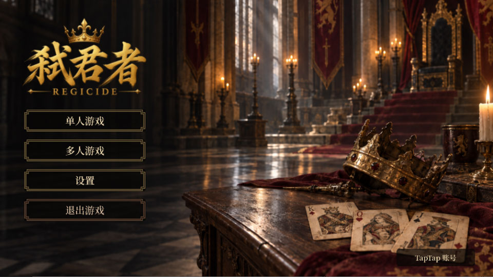 ߱����(Regicide)0.1.3 ���Ʋ���