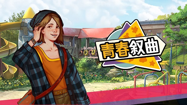 青叙 安卓版 界面截图