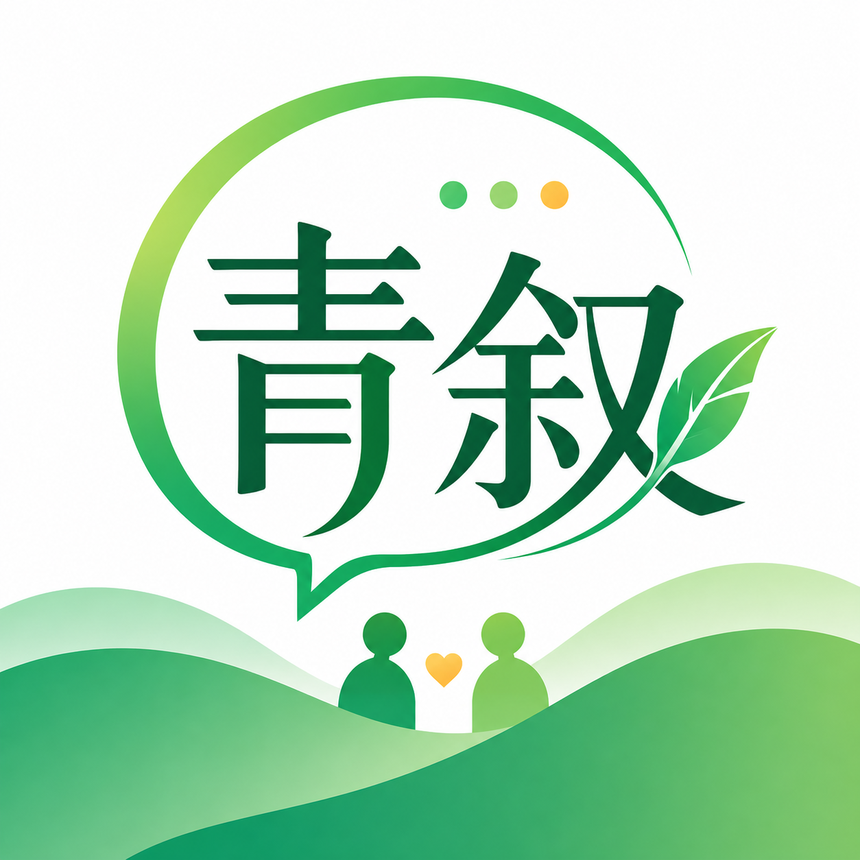 青叙1.1.0 情感记录