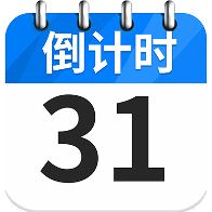 倒数纪念日Day1.8.9 倒数纪念日