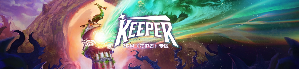 主人守护者Master Keeper新手入门攻略 角色选择 资源分配 战斗技巧 开荒指南