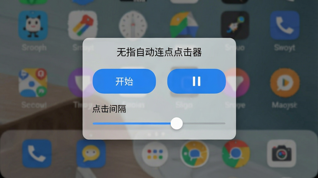 一张展示安卓手机屏幕的图片,画面中央是“无指自动连点点击器”的悬浮控制面板,面板上有开始、暂停按钮和点击间隔设置滑块,背景是手机桌面,布局居中,风格为简洁科技风,细节上悬浮窗带有半透明效果和蓝色高亮按钮,画质清晰,画面干净,无多余元素